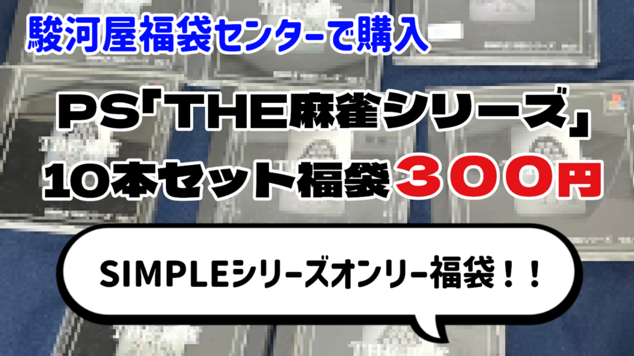 福袋開封】じゃんくPS「THE麻雀シリーズ」10本セット福袋 300円 