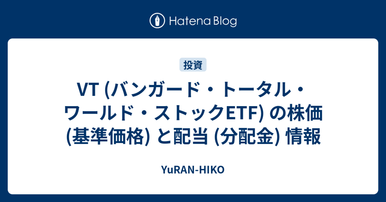 VT (バンガード・トータル・ワールド・ストックETF) の株価 (基準価格) と配当 (分配金) 情報 - YuRAN-HIKO