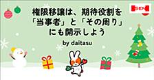 権限移譲は、期待役割を「当事者」と「その周り」にも開示しよう
