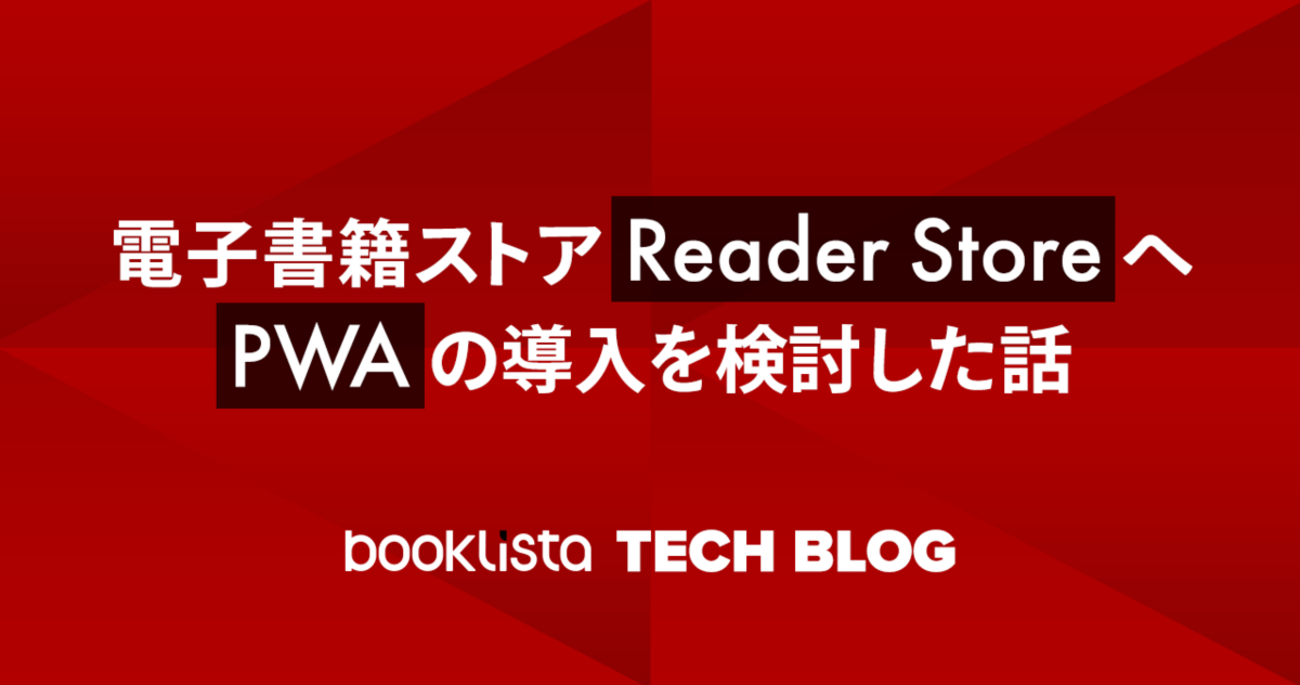 電子書籍ストアReader StoreへPWAの導入を検討した話