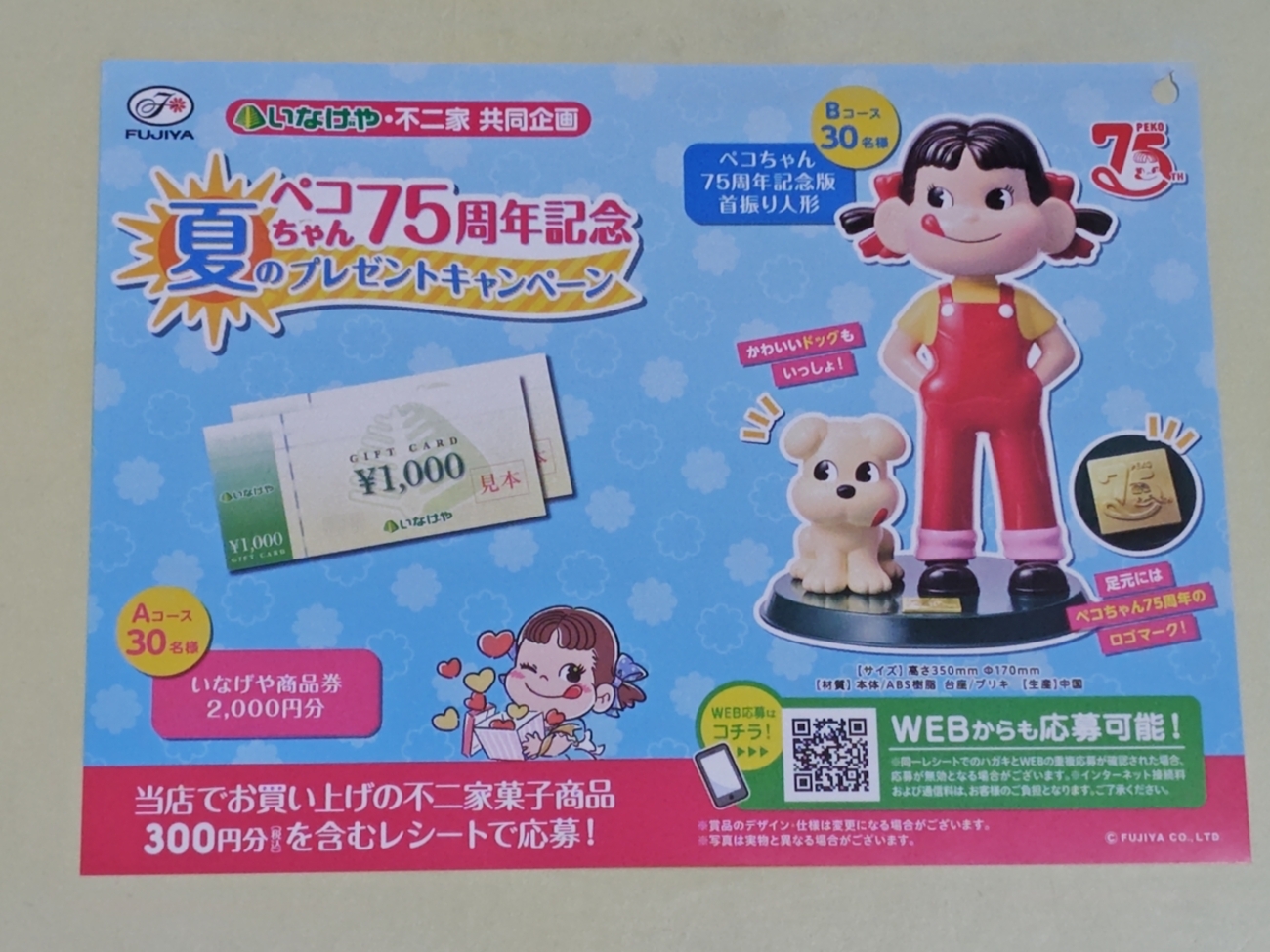 懸賞情報】いなげや×不二家 ペコちゃん75周年記念 夏のプレゼント 