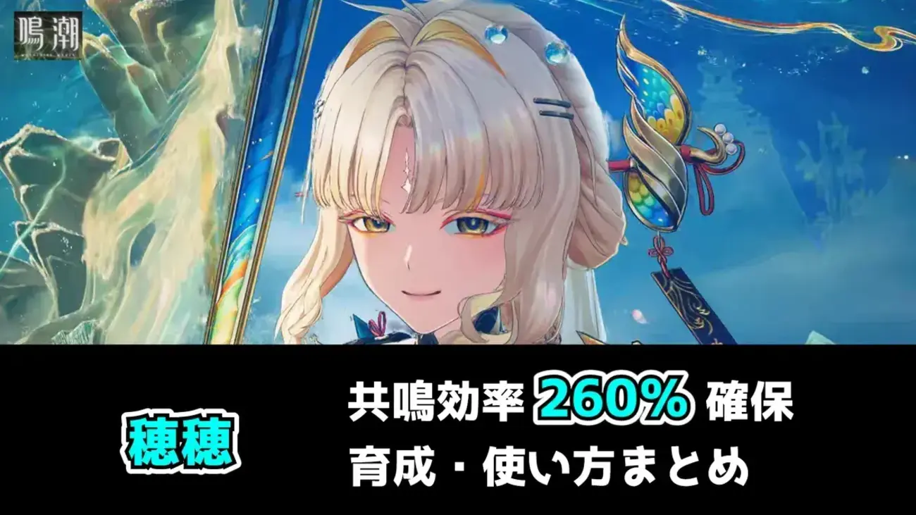 【鳴潮】穂穂の育成・使い方｜共鳴効率260％目安と使う上での注意点