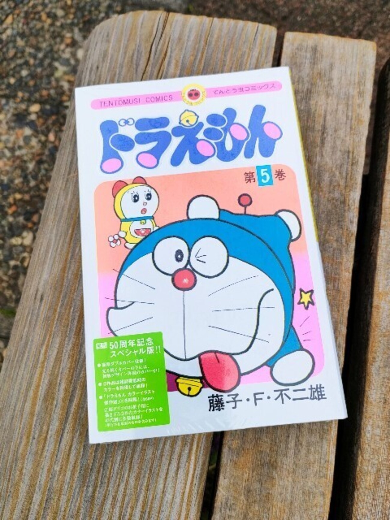てんとう虫コミックス50周年スペシャル版『ドラえもん』第5巻発売 