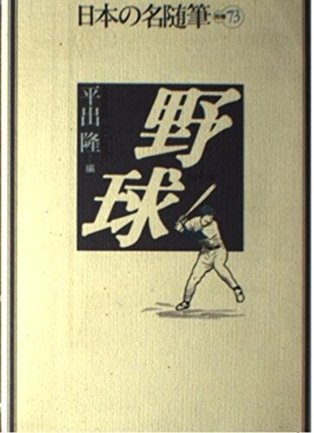 新編日本の名随筆 生きるってすばらしい　大きな活字で読みやすい本　全２０冊 新編日本の名随筆 生きるってすばらしい 大きな活字で読みやすい