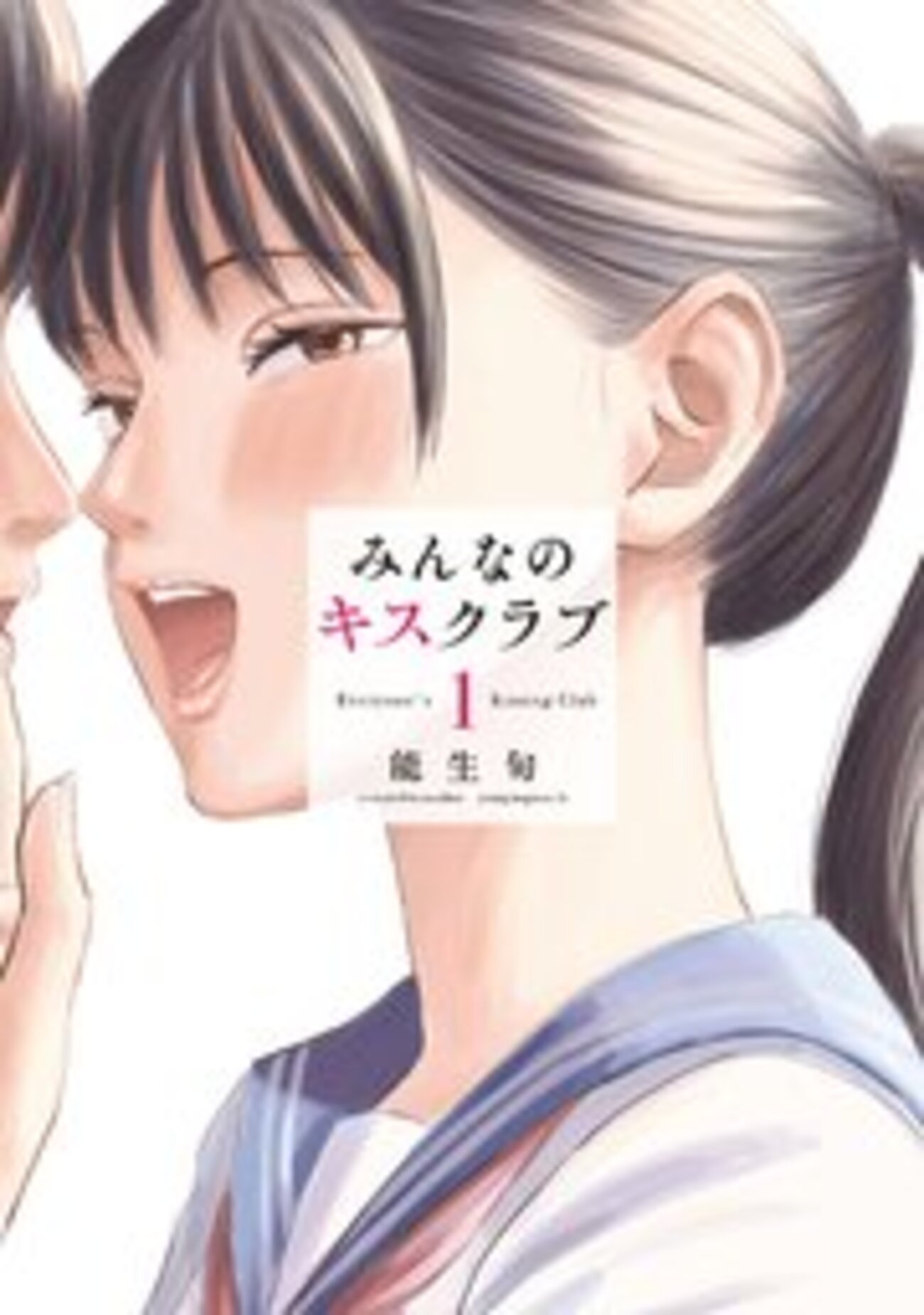 みんなのキスクラブのネタバレ<最終回・結末まで>あまりにも怪しいその部活動とは・・・!? - 人気スマホ漫画の最終回・結末って気になりません?