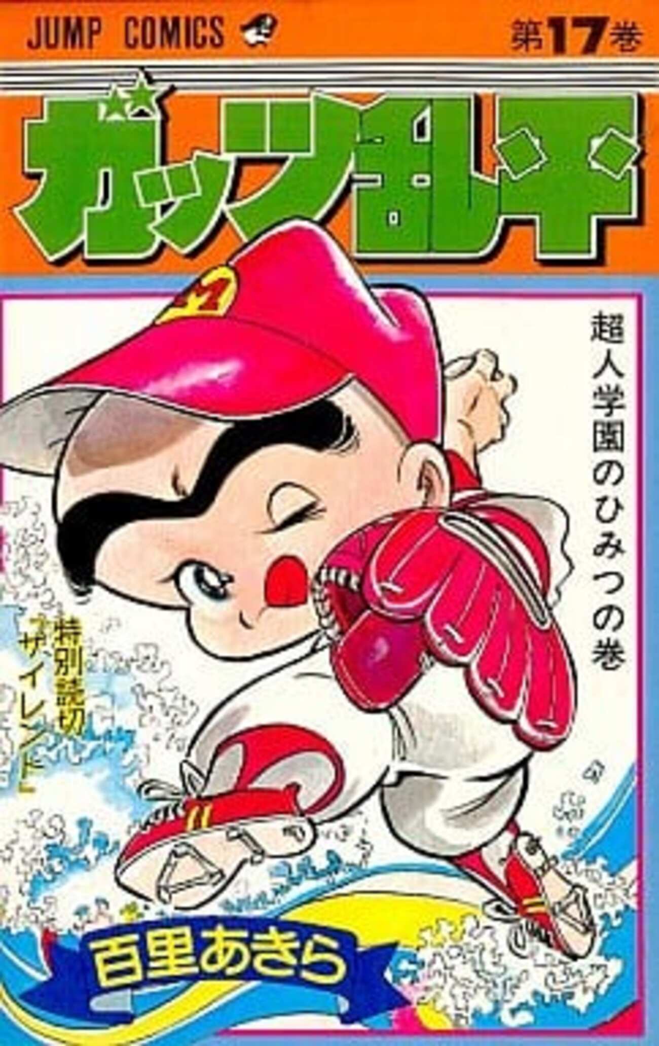 今ガッツ乱平(17) / 百里あきらという漫画にほんのりとんでも