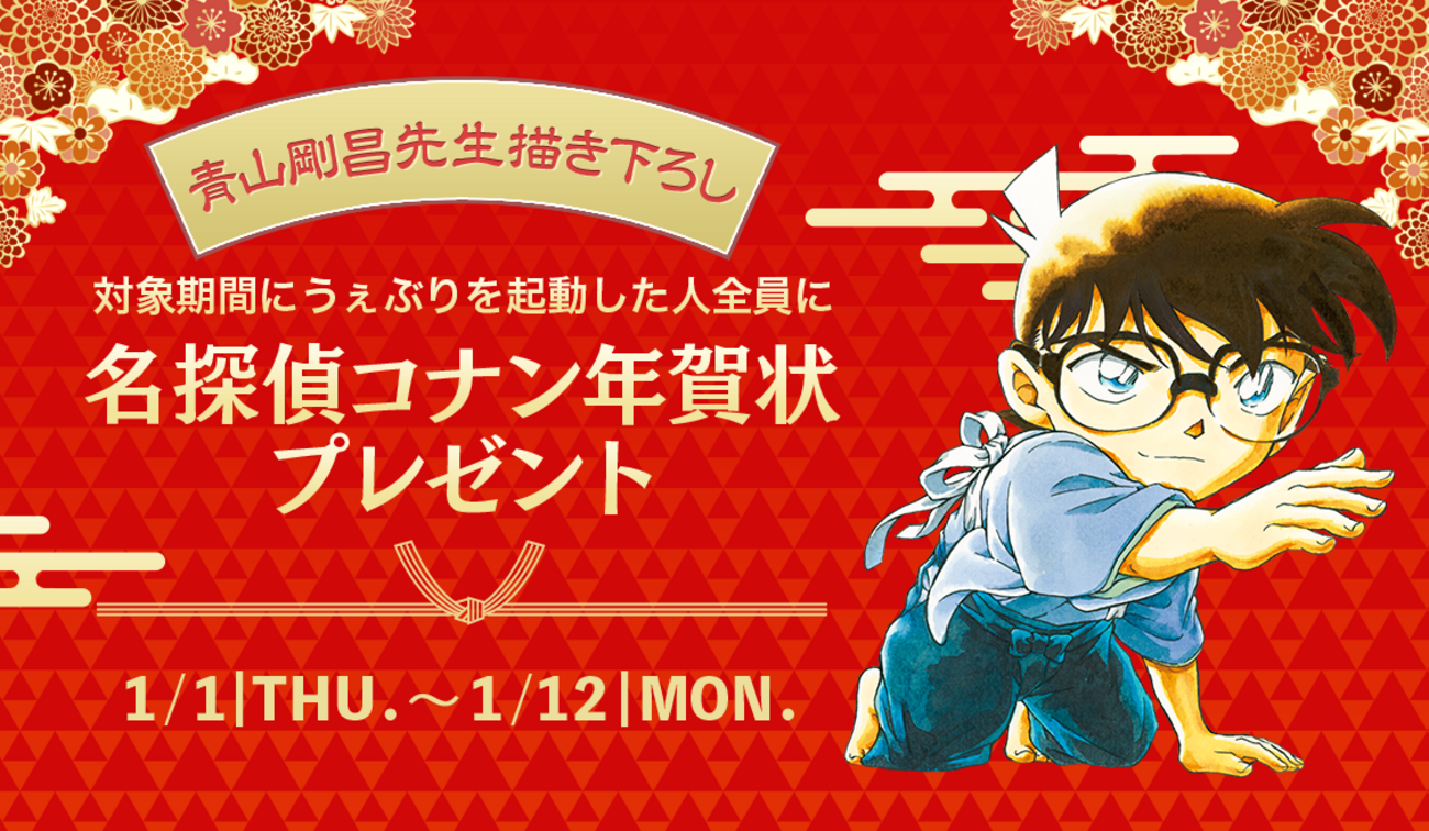 予告】『名探偵コナン』2026年版デジタル年賀状プレゼント - うぇぶり 