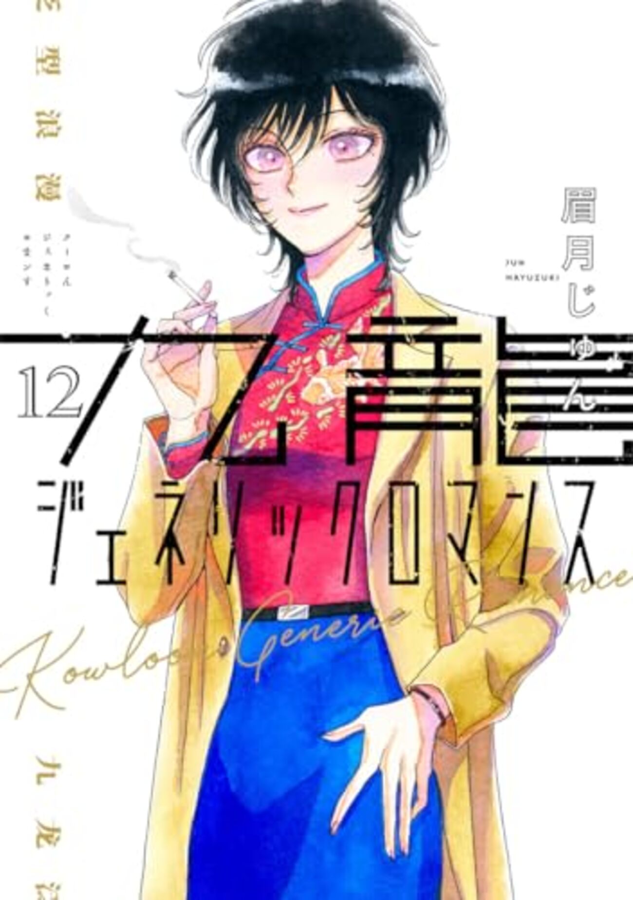九龍ジェネリックロマンス｜12巻特典まとめ｜ストア一覧 - はだしの