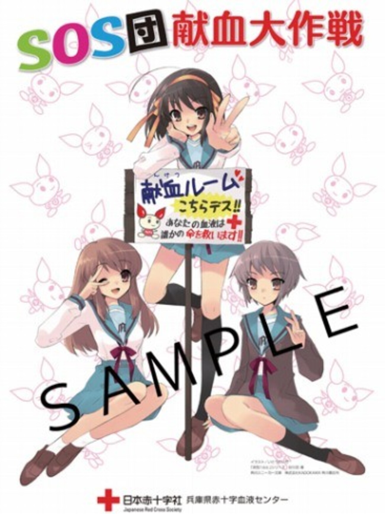献血で涼宮ハルヒのポスタープレゼント ハルヒ達が浴衣を買ったアクタ 
