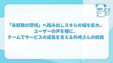 「未経験の領域」へ踏み出しスキルの幅を拡大。 ユーザーの声を糧に、 チームでサービスの成長を支える外崎さんの挑戦！