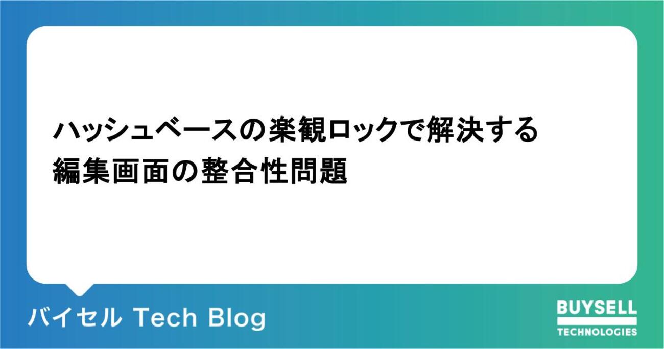 ハッシュベースの楽観ロックで解決する編集画面の整合性問題 - バイセル Tech Blog