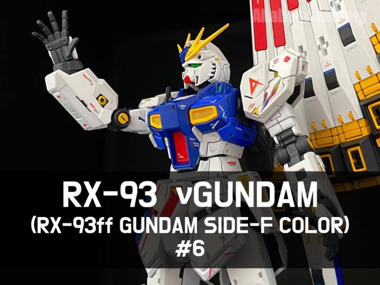 RG νガンダムをRX93ff（GUNDAM SIDE-F限定）カラーで作る #6