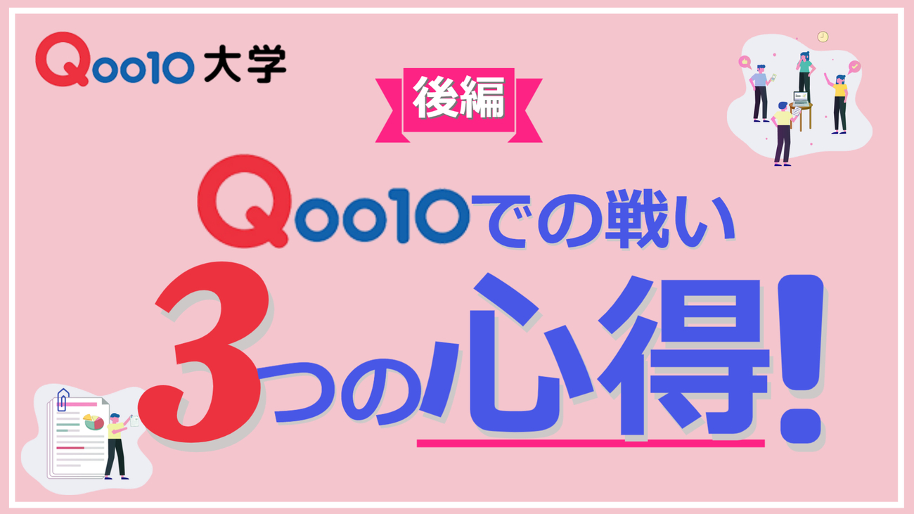 Qoo10での戦い 3つの心得【後編】 - Qoo10大学-ショップ運営ノウハウ