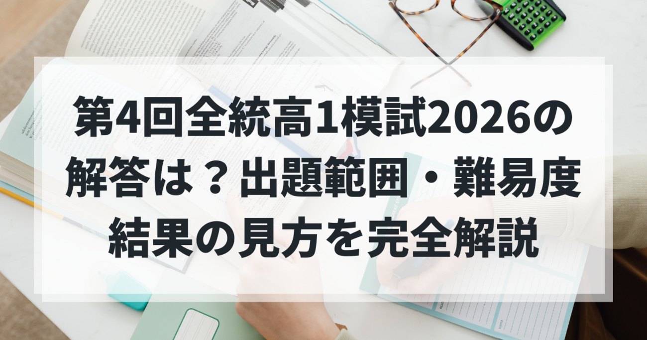 第4回全統高1模試2026の解答は？出題範囲・難易度・結果の見方を完全 