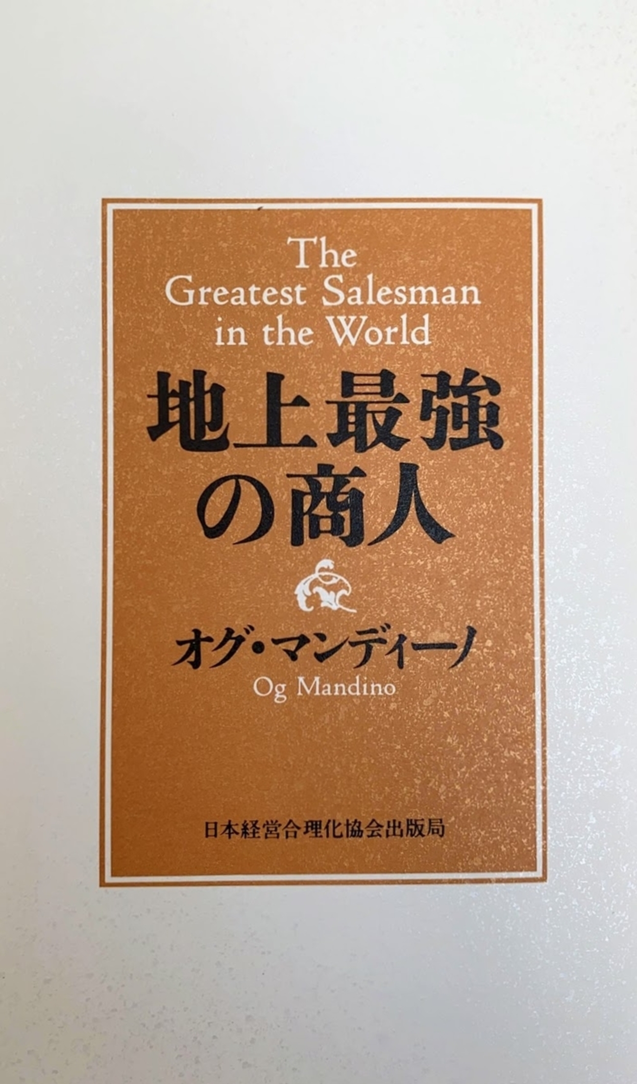 オグ・マンディーノ「地上最強の商人」秘密の巻物を毎日3回読むという 