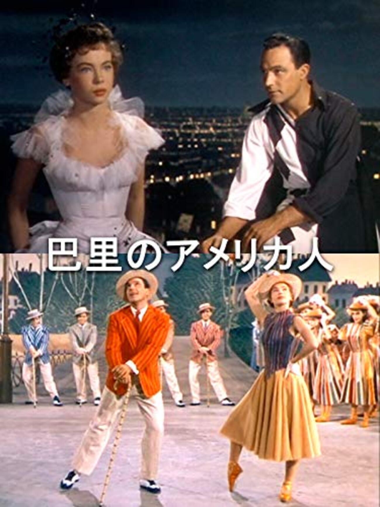 ヴィンセント・ミネリ『巴里のアメリカ人』(1951/米) - 海外文学読書録
