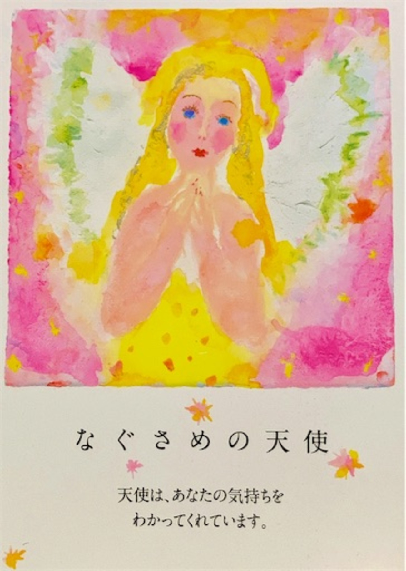 なぐさめの天使 - カードリーディングとつぶやき in フランス
