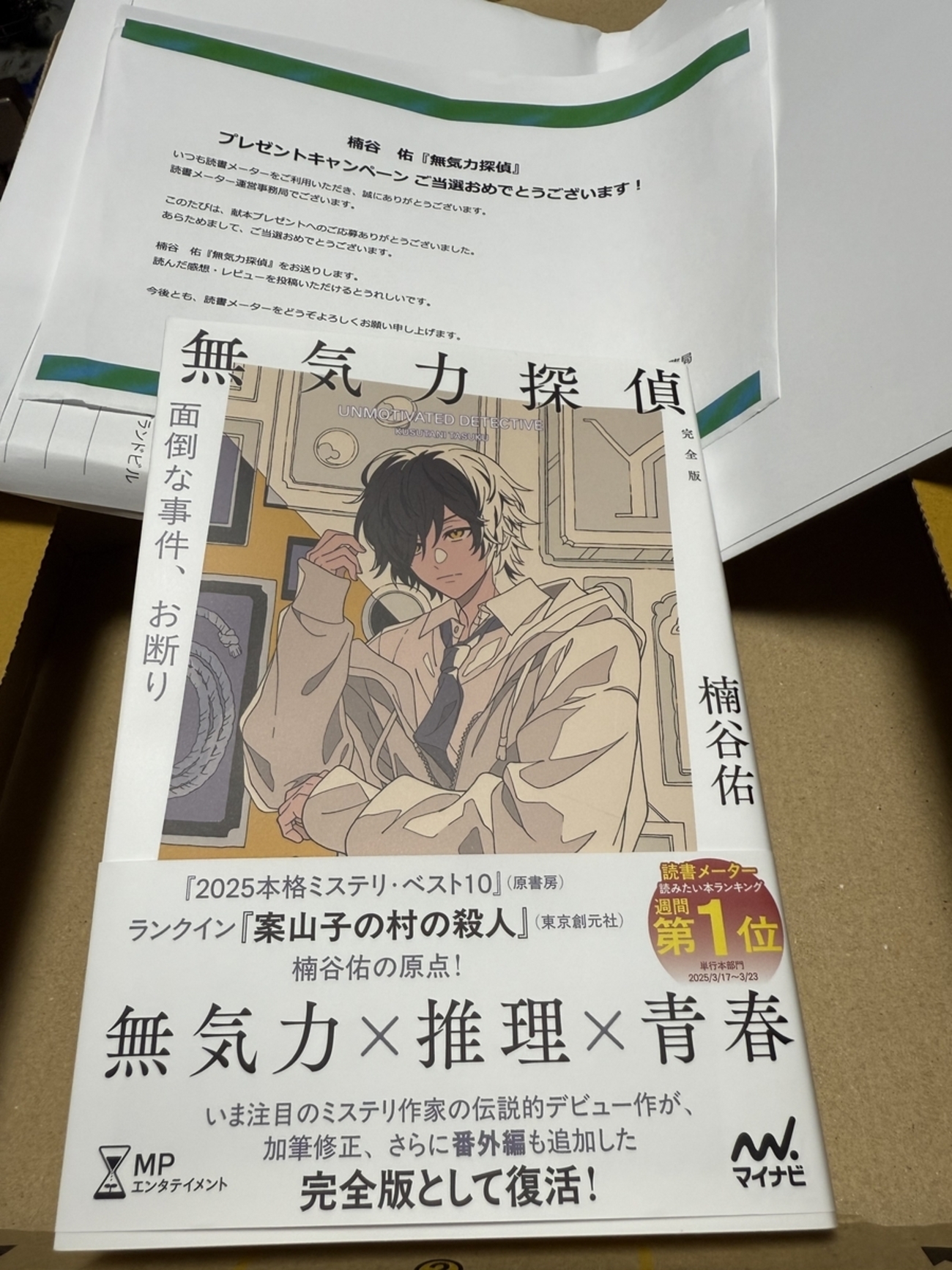献本プレゼント当選『無気力探偵』が届いた - くまのシニアライフ＆トライアスロン