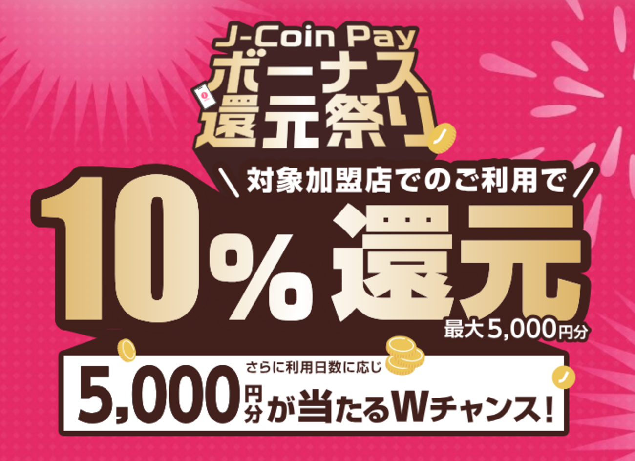 Jコインペイを対象加盟店で利用すると10％還元（～12/25） - がんばらない節約ブログ