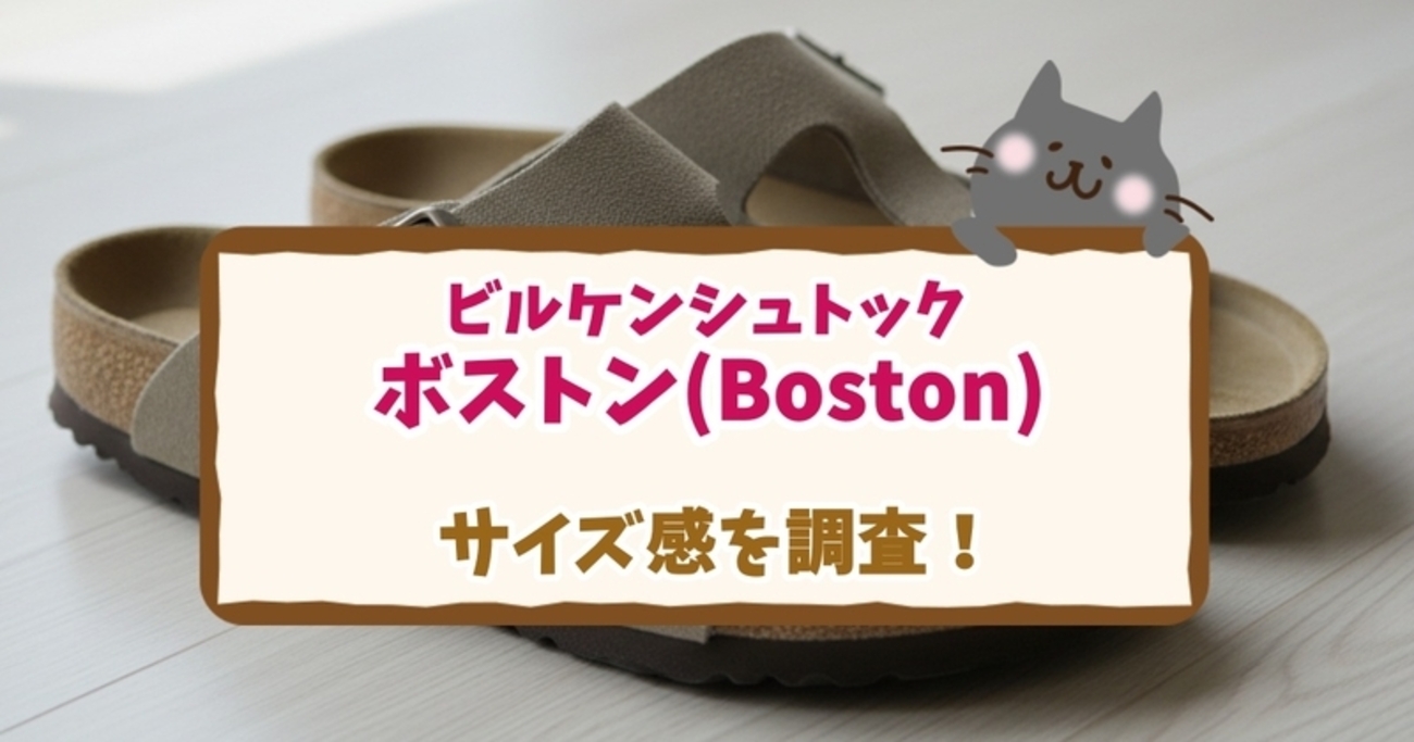 ビルケンシュトックボストンのサイズ感を調査！大きめ？小さめ？失敗 
