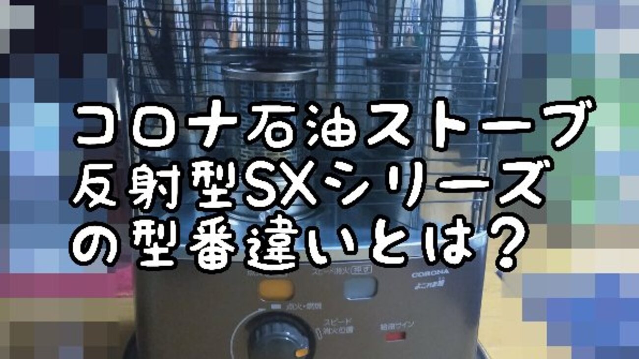 コロナ石油ストーブ反射型SXシリーズの型番違いとは？見分け方と選び方 