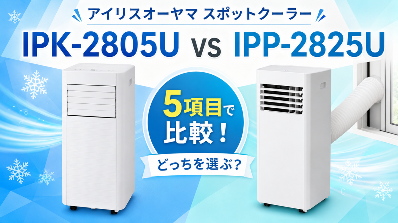 IPK-2805UとIPP-2825Uの差でどっち？アイリスオーヤマスポットクーラー