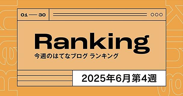 今週のはてなブログランキング〔2025年6月第4週〕
