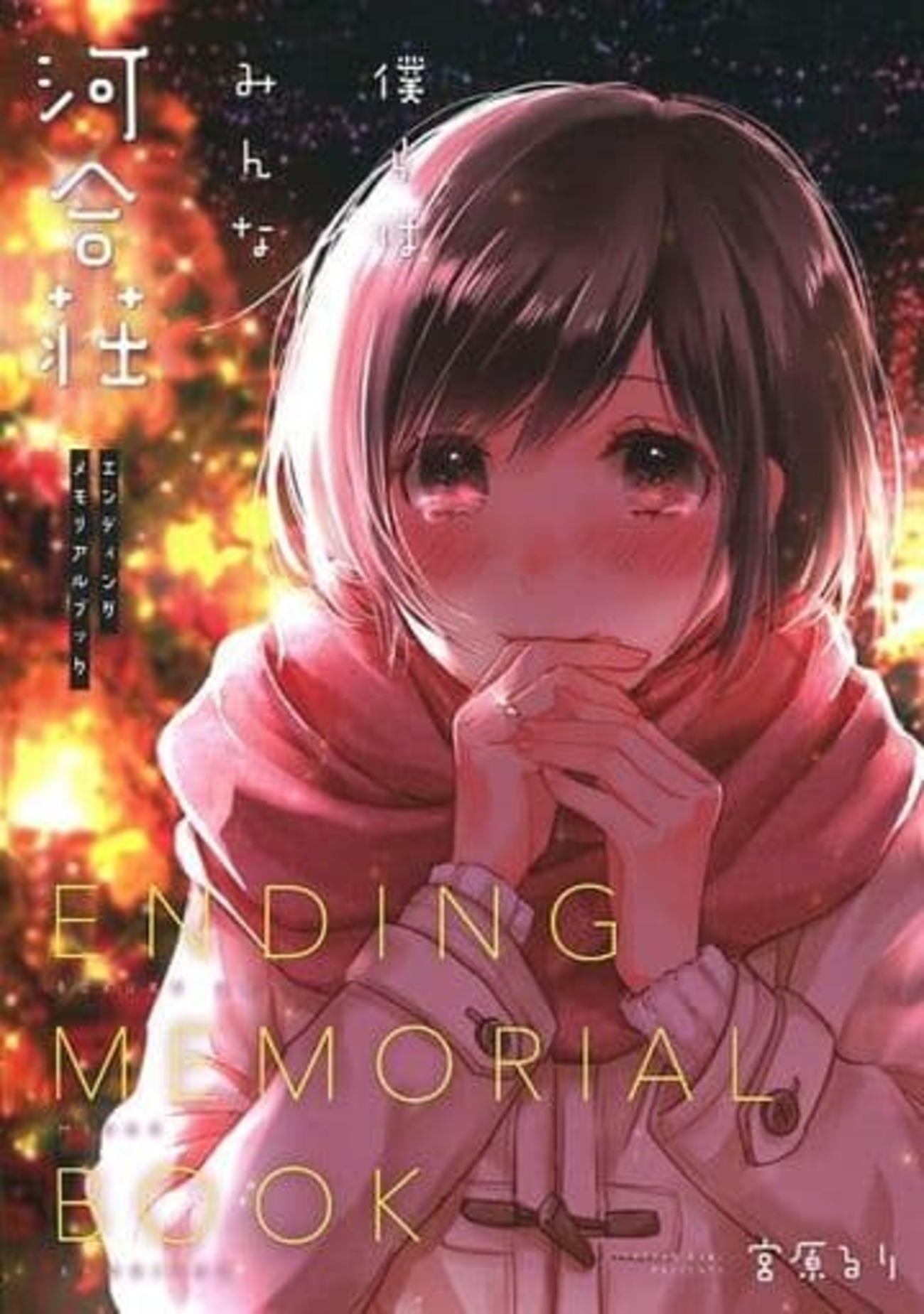 今僕らはみんな河合荘 河合荘エンディングメモリアルブックという書籍