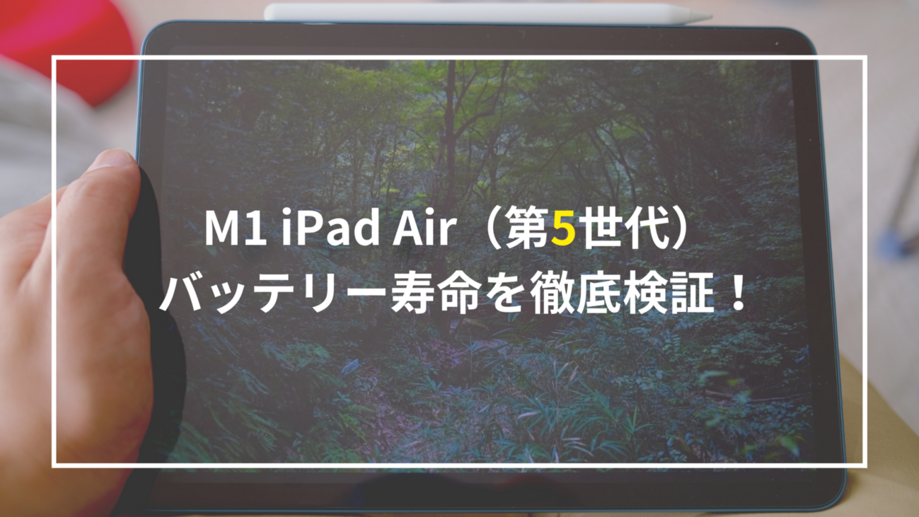 長期レビュー】iPad Air（第5世代）バッテリー寿命を徹底検証 