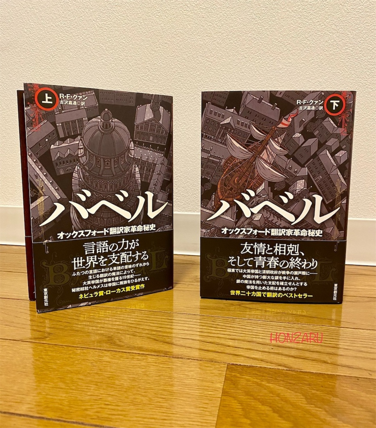バベル オックスフォード翻訳家革命秘史』R・F・クァン｜言語、語源 