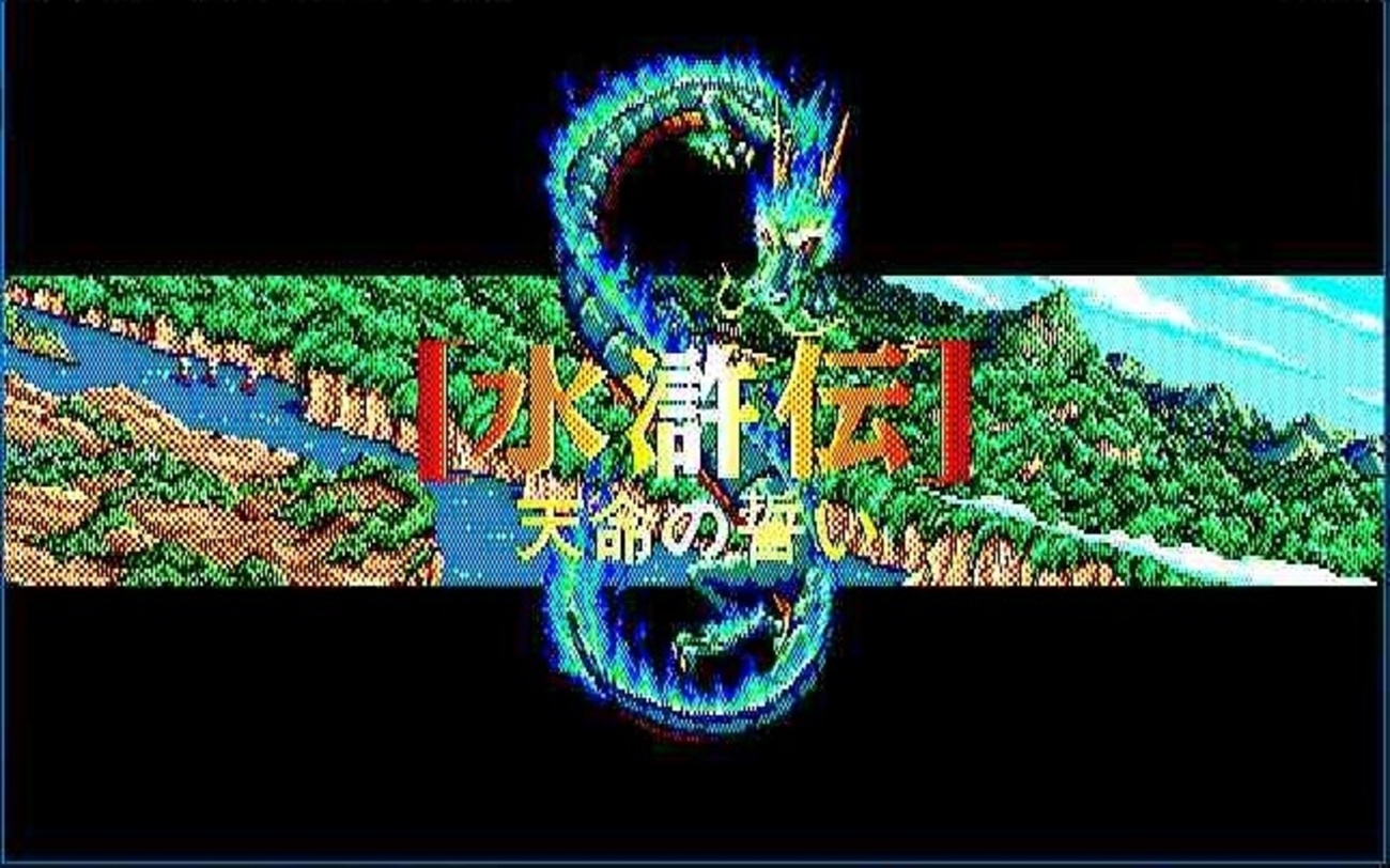 最高のゲーム、光栄の「水滸伝・天命の誓い」。 - shohei.info