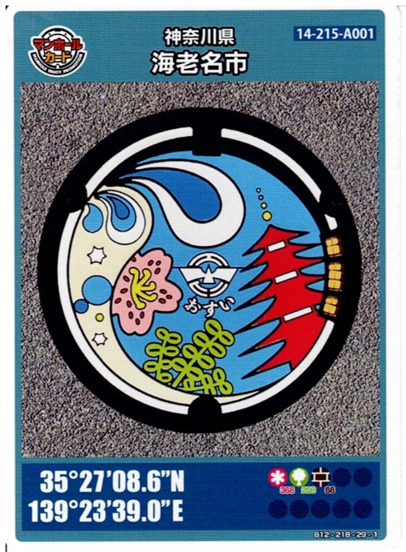 マンホールカード】海老名市(A001) - 魅惑のマンホール、可愛い単管 