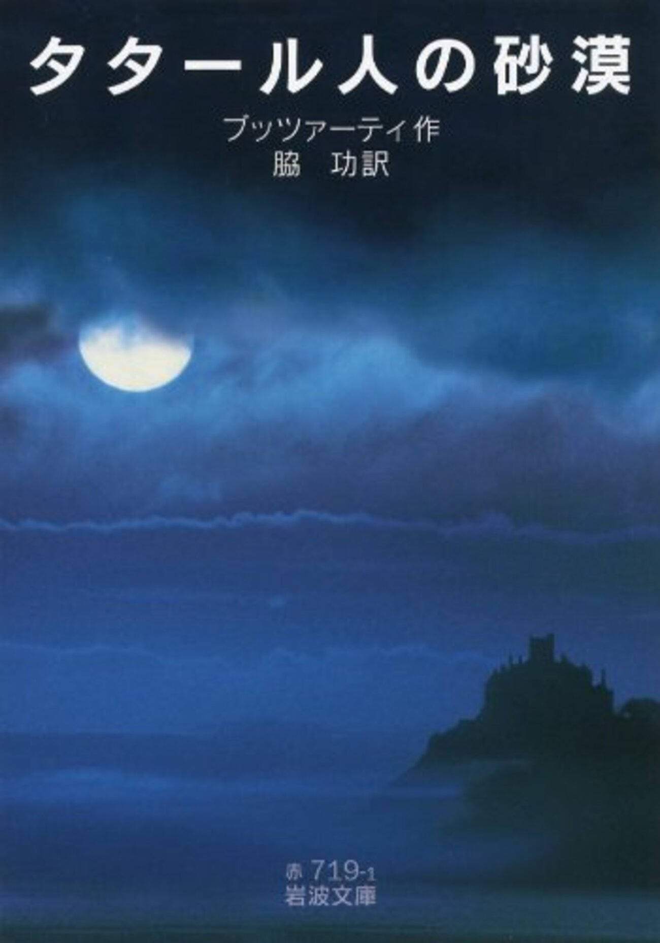 時は遁走し、すべては過ぎ去っていく──『タタール人の砂漠』 by