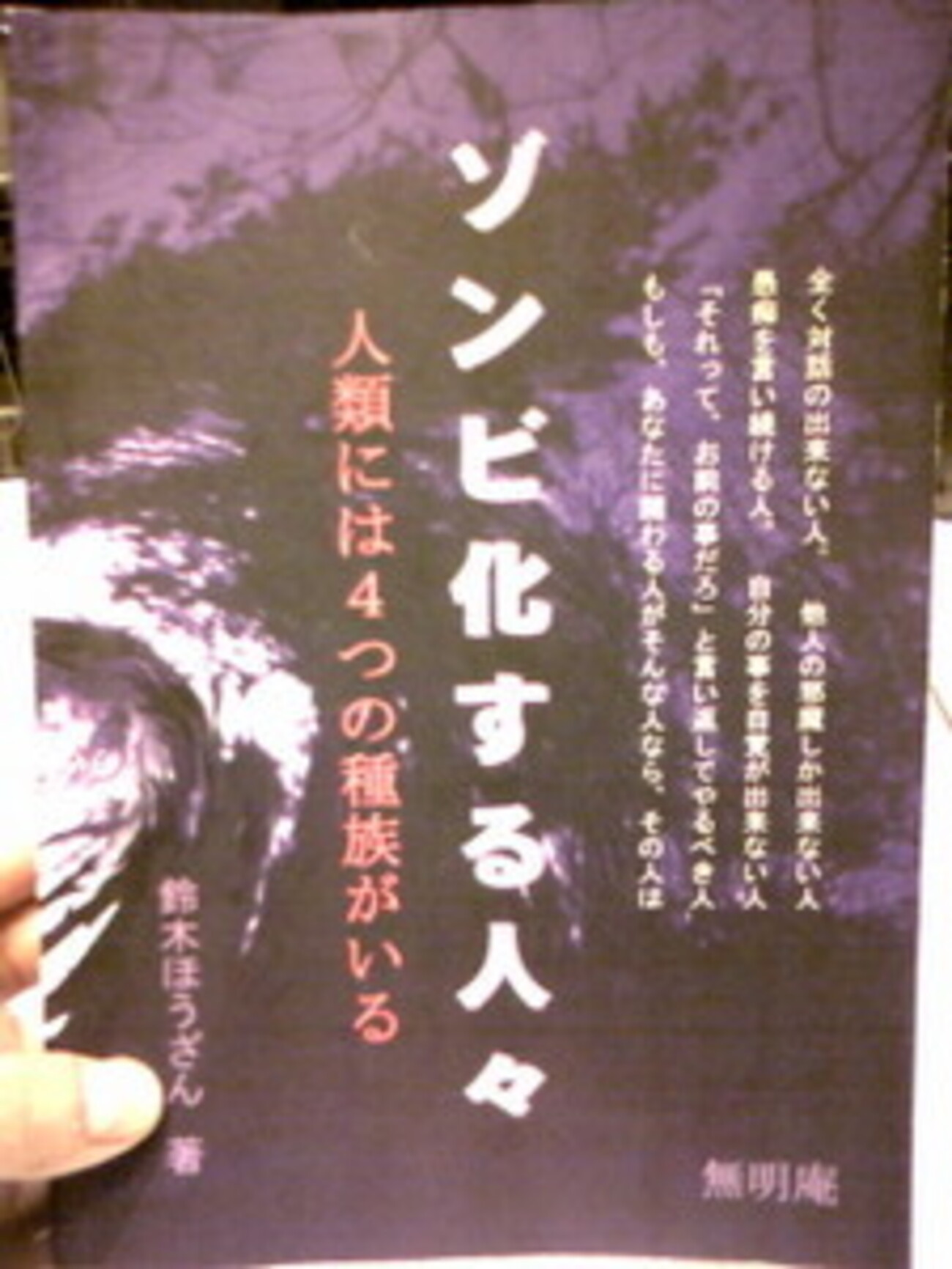ゾンビ化する人々 人類には4つの種族がいる 鈴木ほうざん 著 - うち 