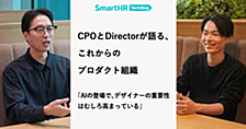 CPOとDirectorが語る、これからのプロダクト組織 —「AIの登場で、デザイナーの重要性はむしろ高まっている」—