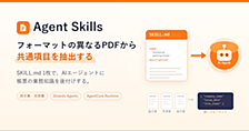 Strands Agents + Skills でフォーマットが異なる帳票から共通項目を自動抽出する
