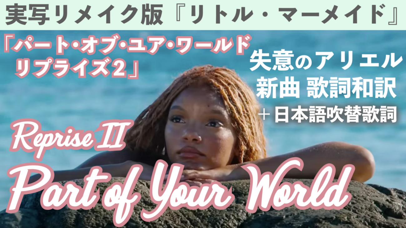 パート オブ ユア ワールド 歌詞 日本 語