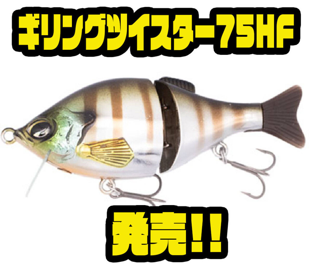 ジークラック】一口サイズのギル型ルアー「ギリングツイスター75HF