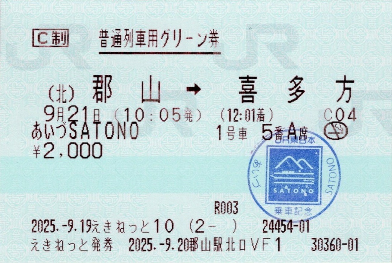 本日の使用切符：JR東日本 郡山駅発行 えきねっと発券 あいづSATONO