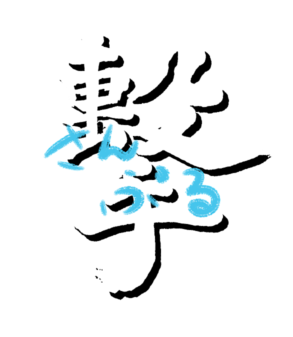 毛筆とは 一般の人気 最新記事を集めました はてな