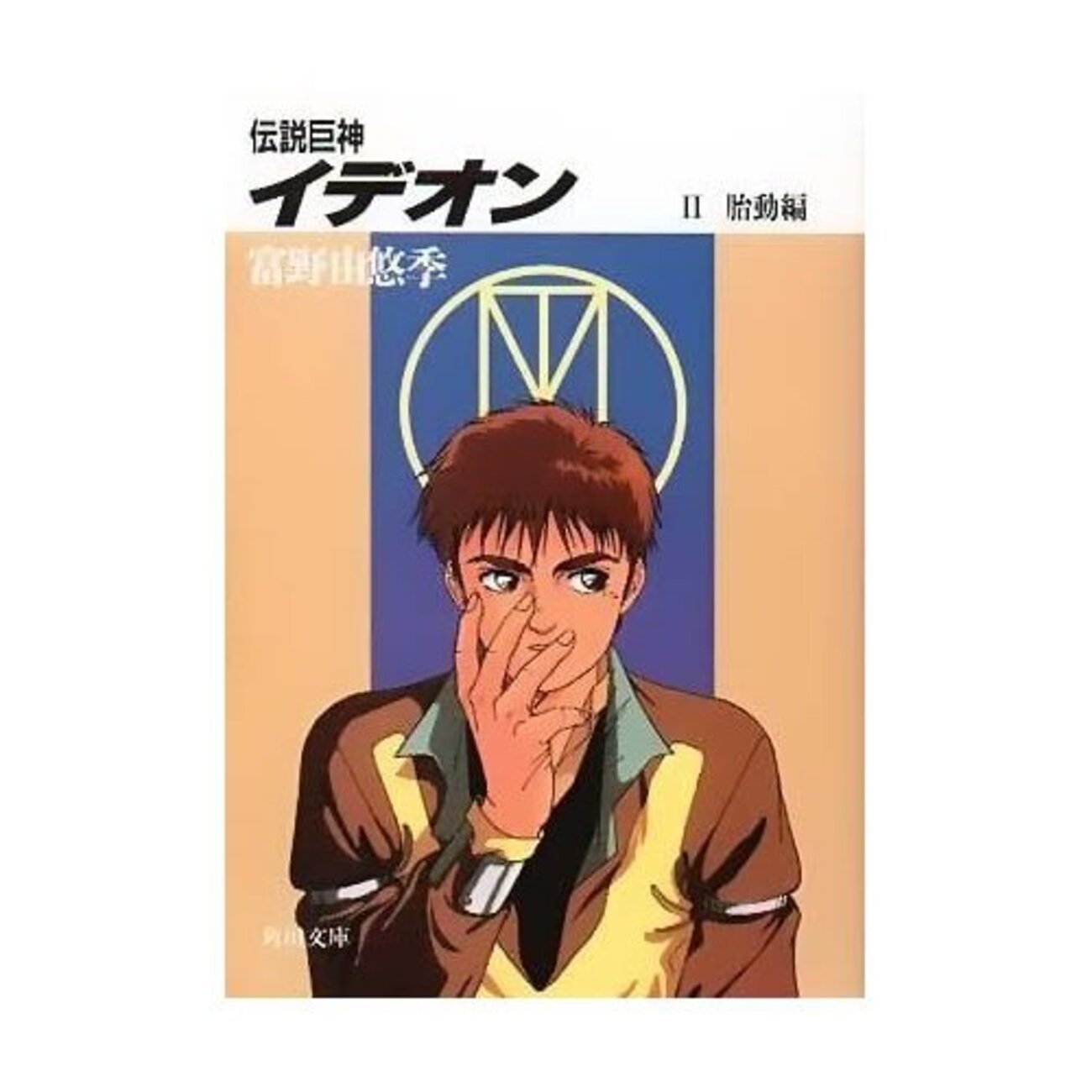 小説版伝説巨神イデオンII胎動編 - 玖足手帖-アニメブログ-