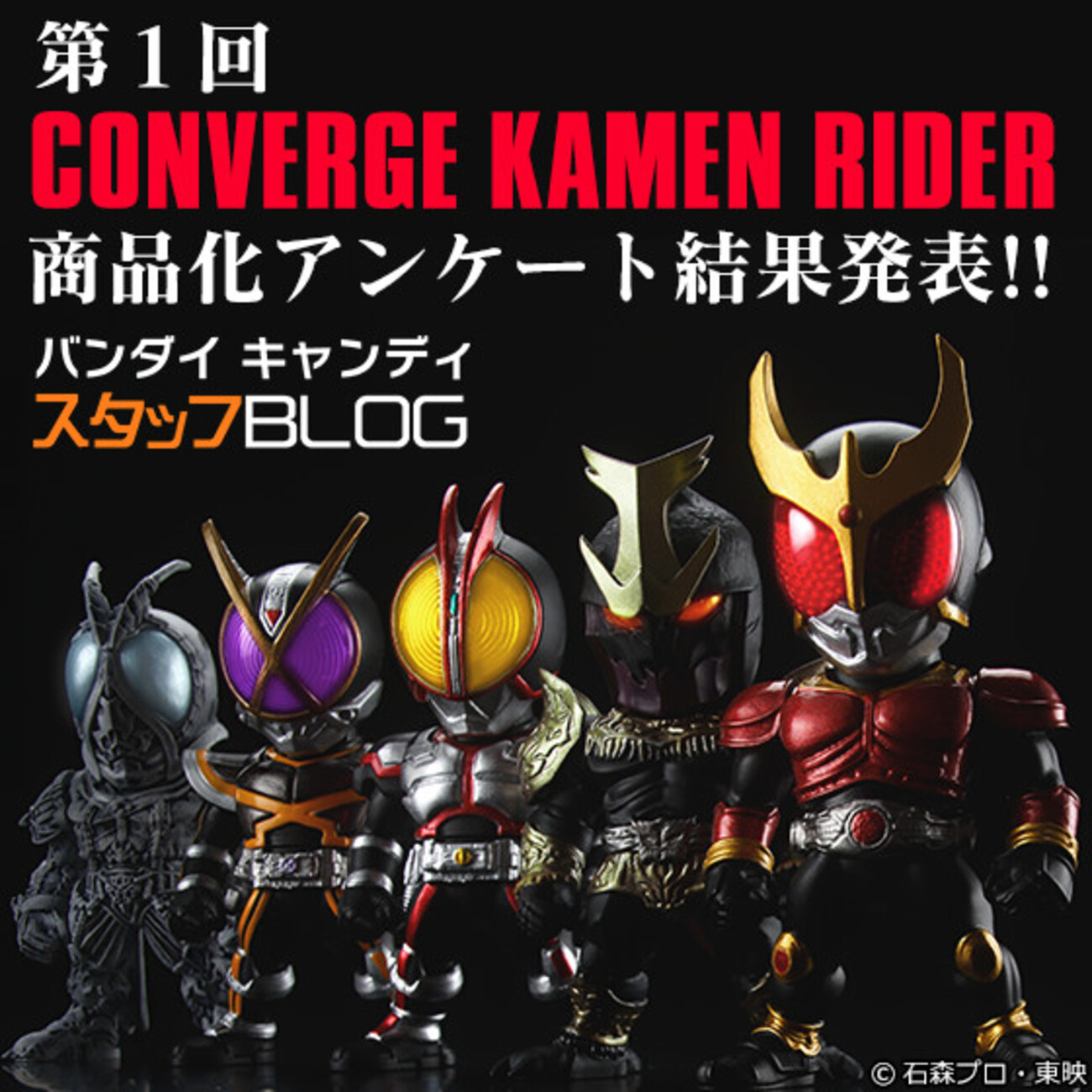 CONVERGE KAMEN RIDER」商品化アンケート集計結果発表＆新情報公開 
