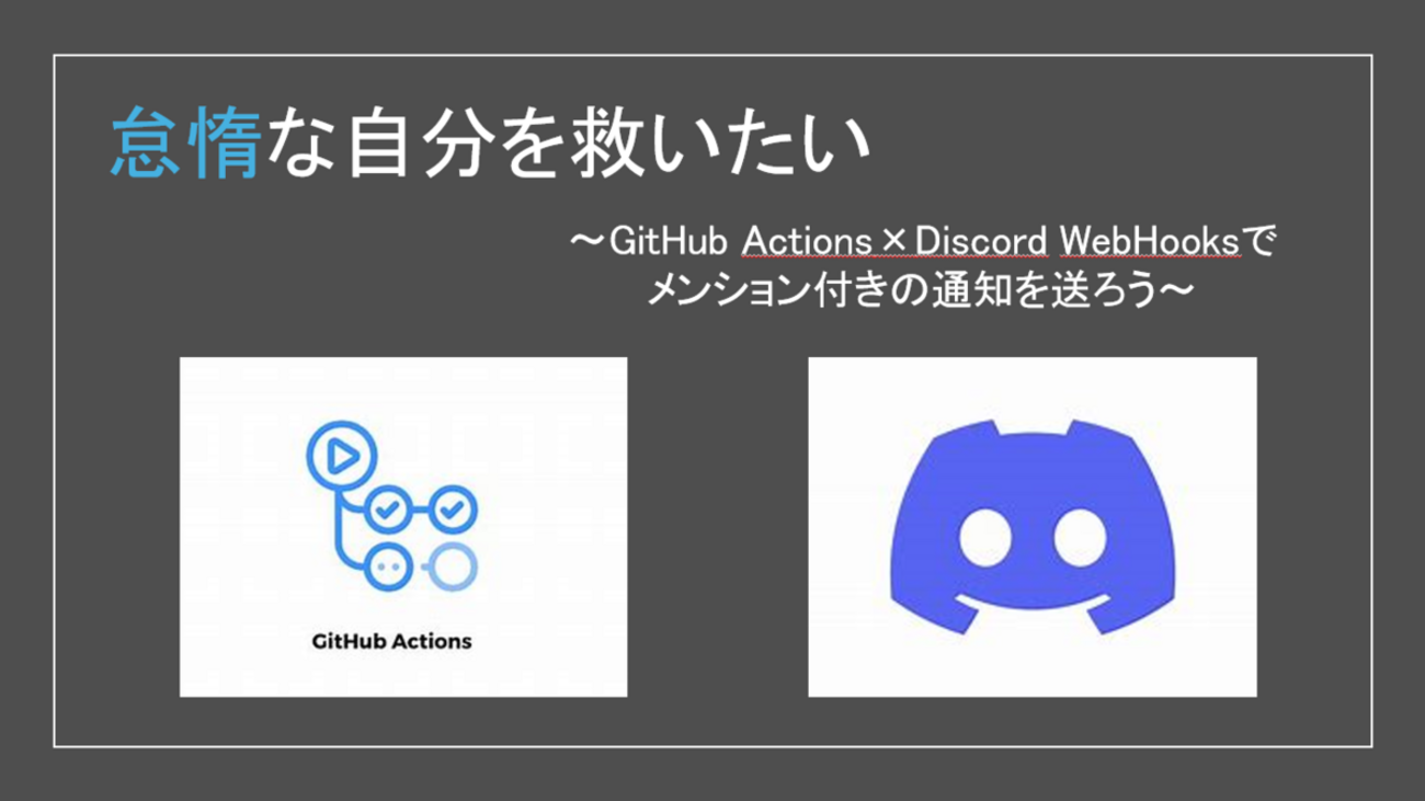 怠惰な自分を救いたい ~GitHub Actions×WebHooksでDiscordにメンション付きの通知を送ろう~ - KENTEM  TechBlog