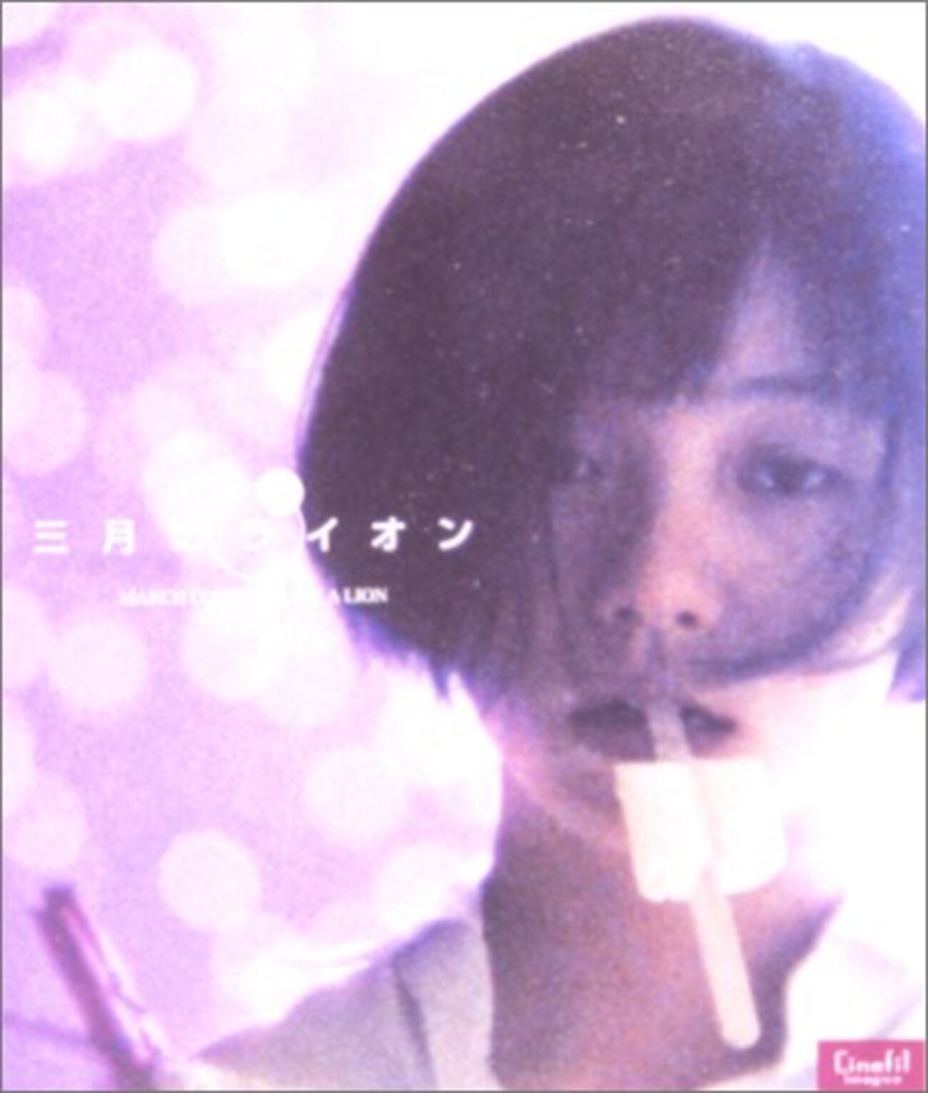 三月の - 壁の言の葉
