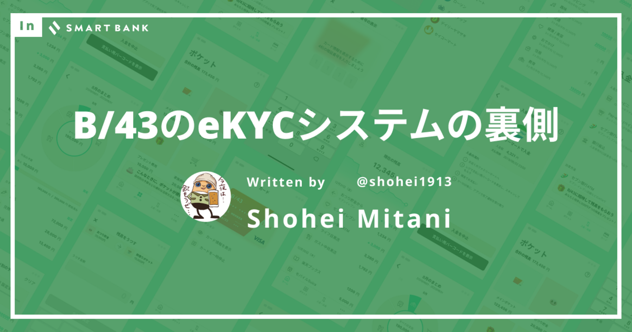 B/43のeKYCシステムの裏側 - inSmartBank