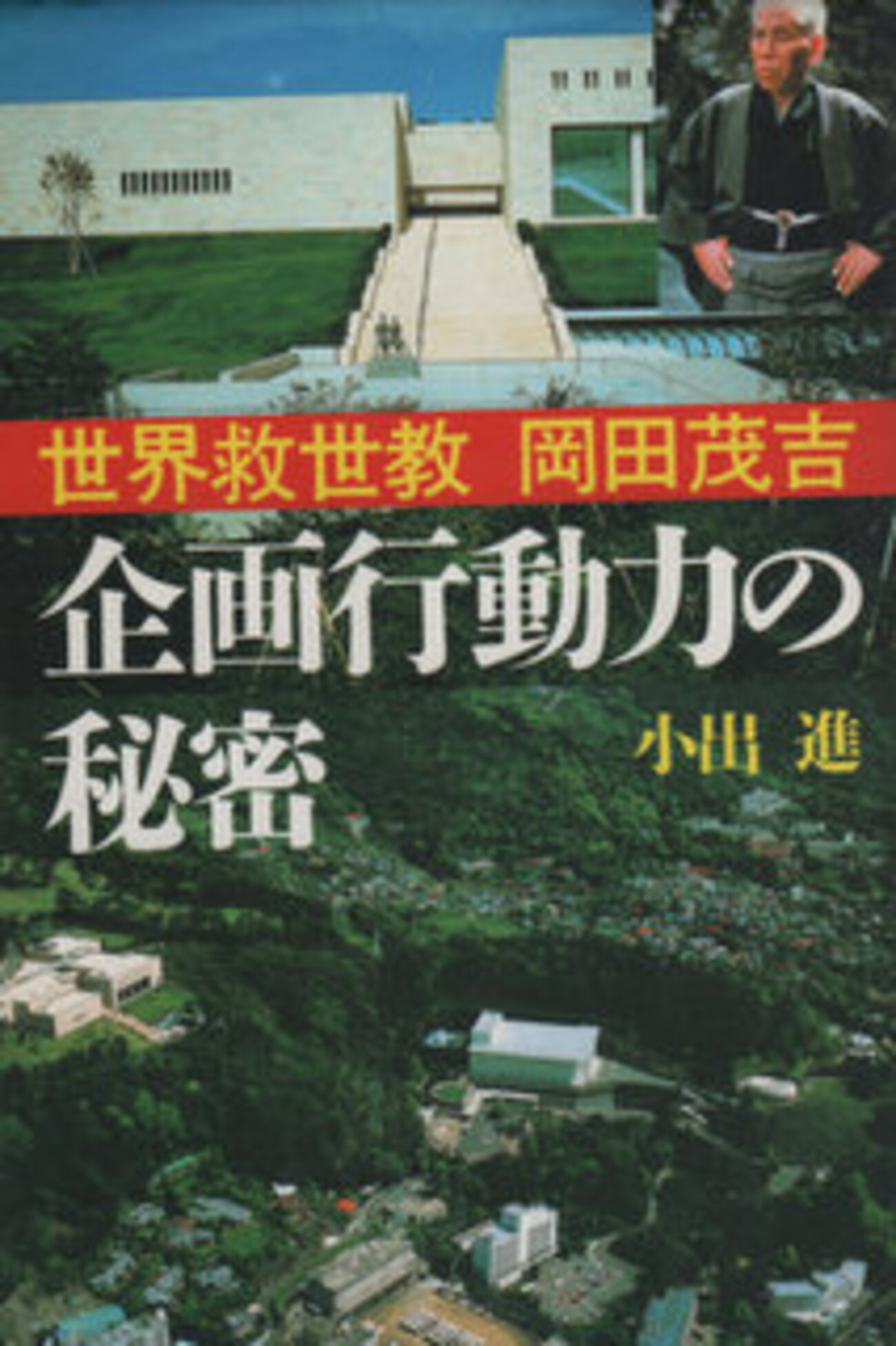 世界救世教の岡田茂吉教祖の企画力と行動力 - 久恒啓一のブログ「今日 