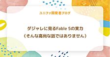 ダジャレに見るFable 5の実力（そんな高尚な話ではありません）