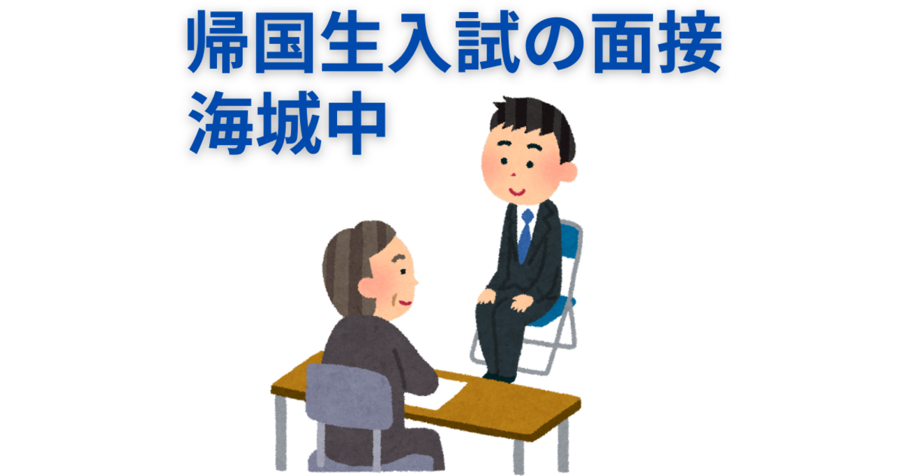 入試問題の進化と思考力を問う記述問題、海城中帰国生入試のポイント 入試問題の進化と思考力を問う記述問題、海城中帰国生入試のポイント