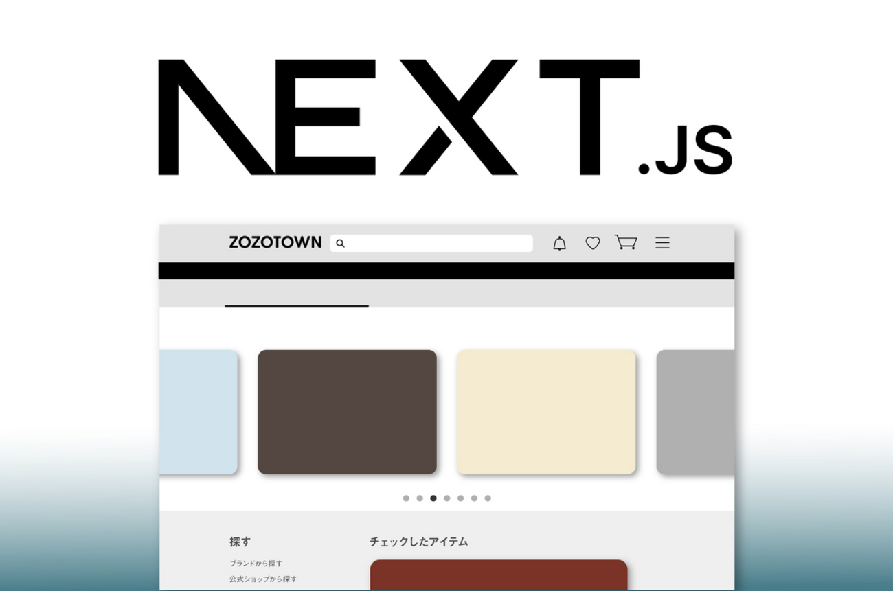 ZOZOTOWNのWebホーム画面をNext.jsでリプレイスして得た知見 - ZOZO 