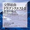 この道わが旅 <東京都交響楽団>